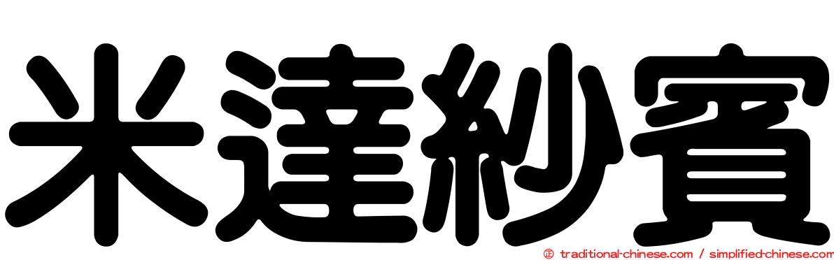 米達紗賓