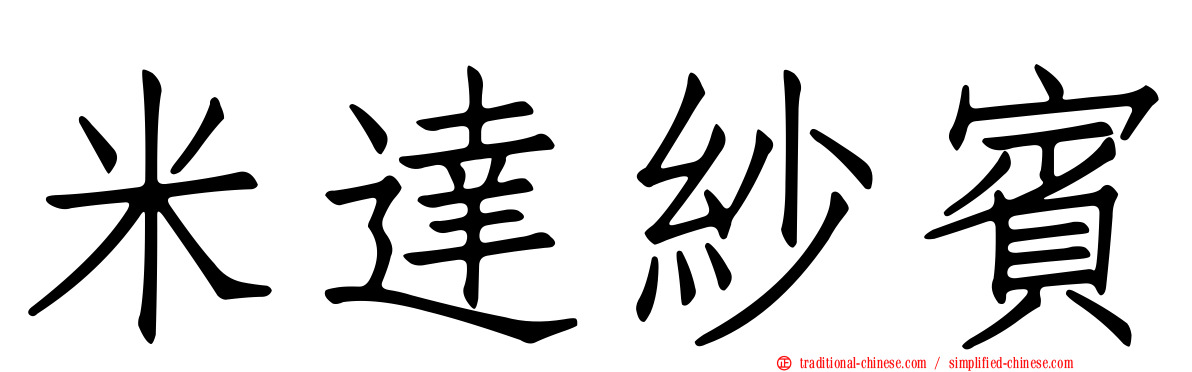 米達紗賓