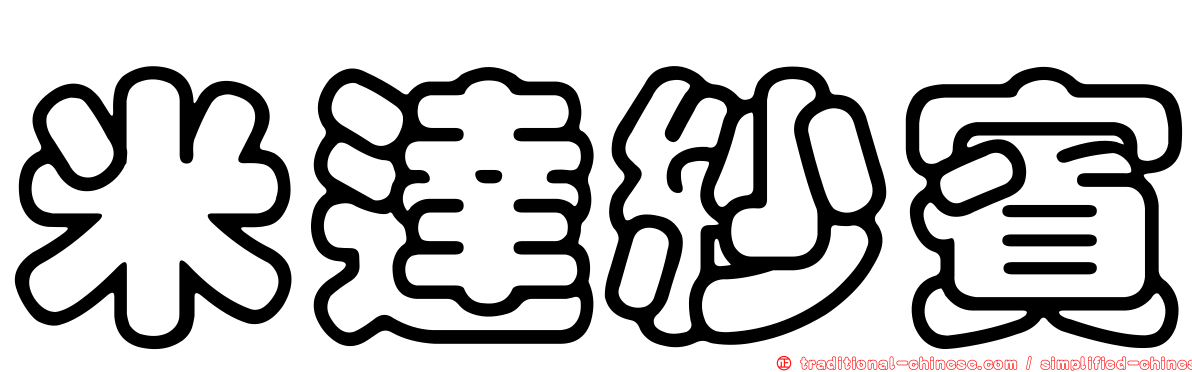 米達紗賓