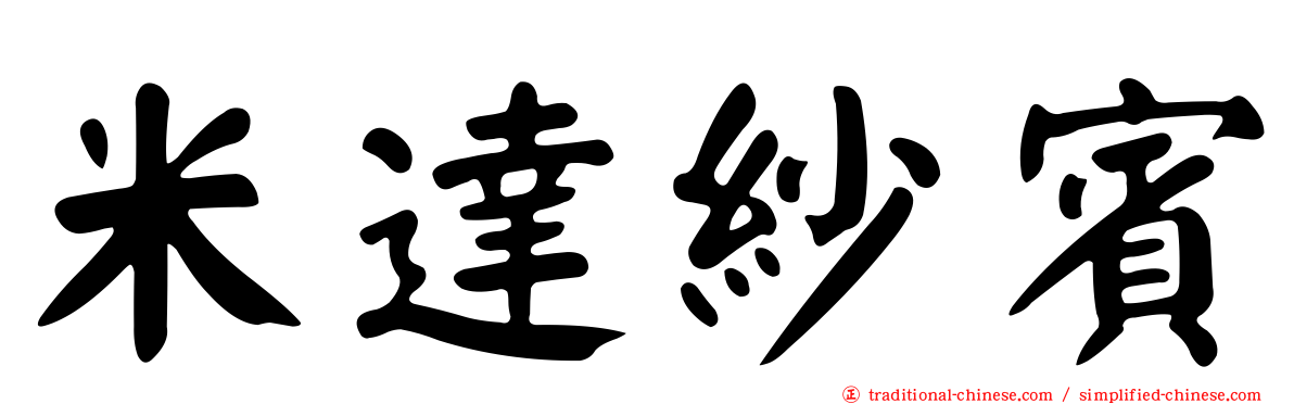 米達紗賓