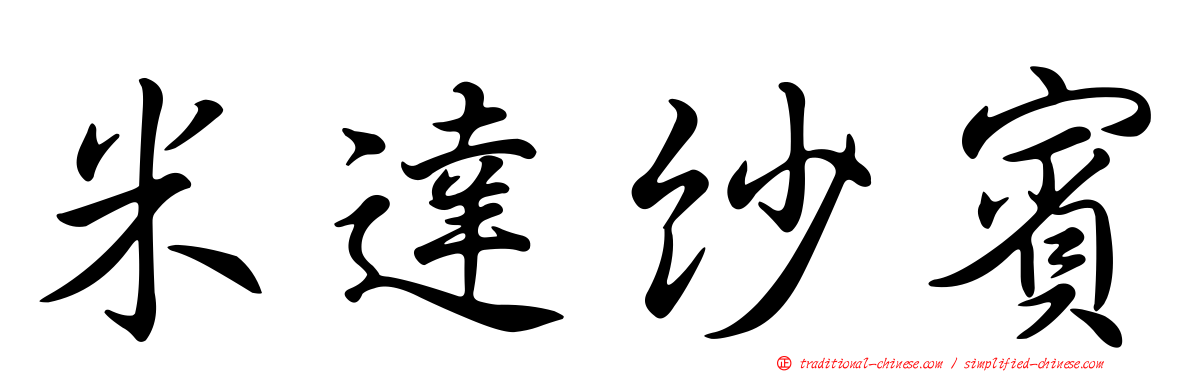 米達紗賓