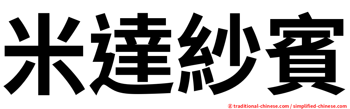 米達紗賓