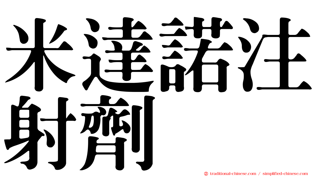 米達諾注射劑