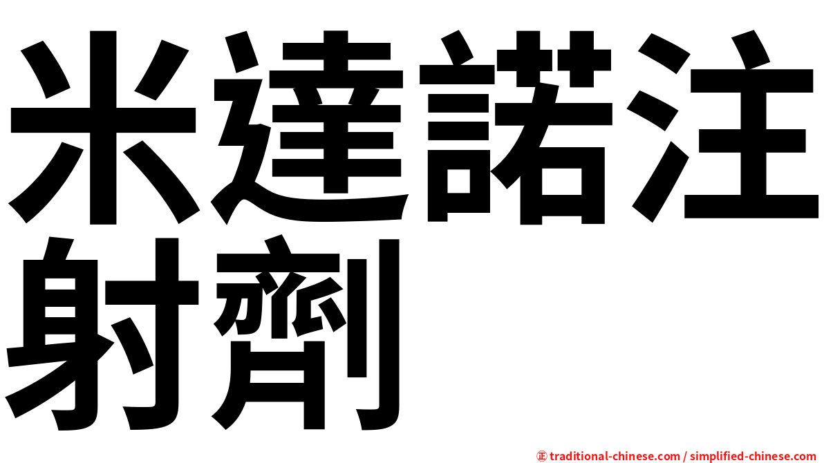 米達諾注射劑