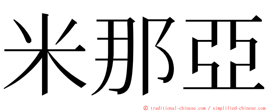 米那亞 ming font