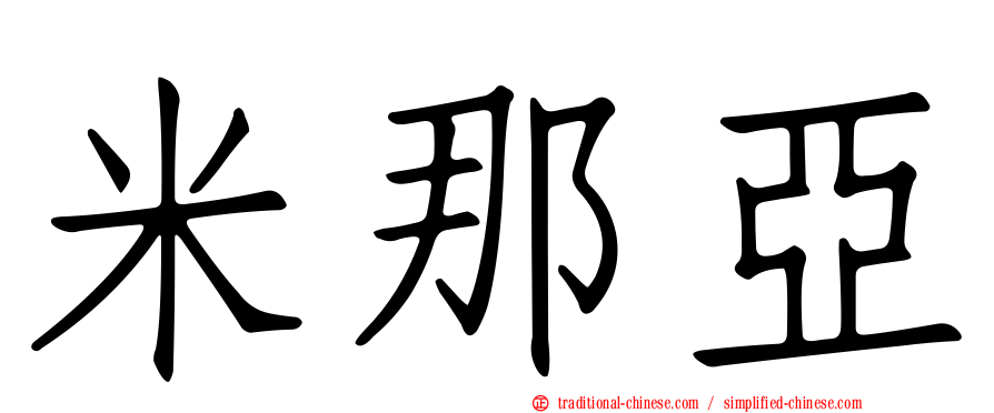 米那亞