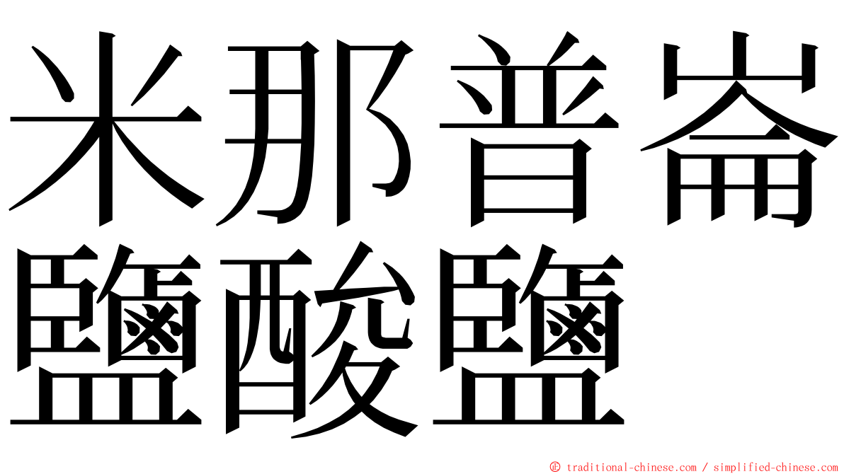 米那普崙鹽酸鹽 ming font