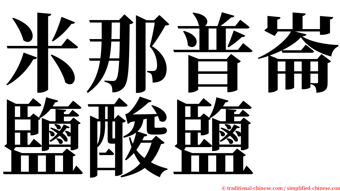 米那普崙鹽酸鹽 serif font