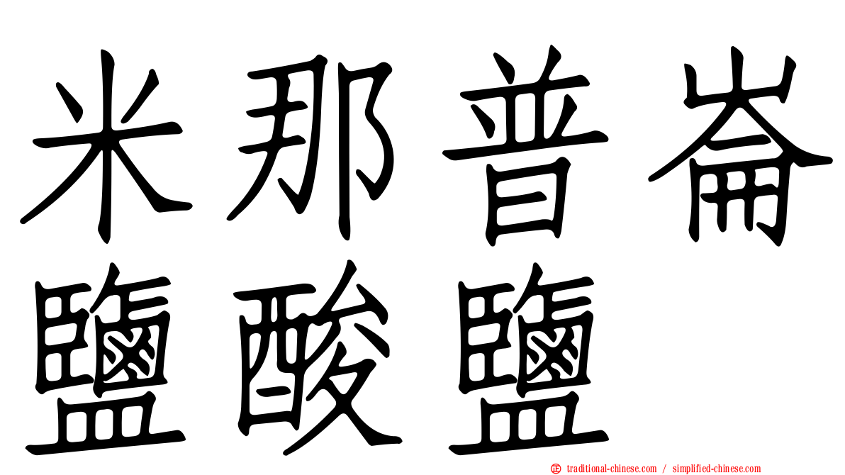 米那普崙鹽酸鹽