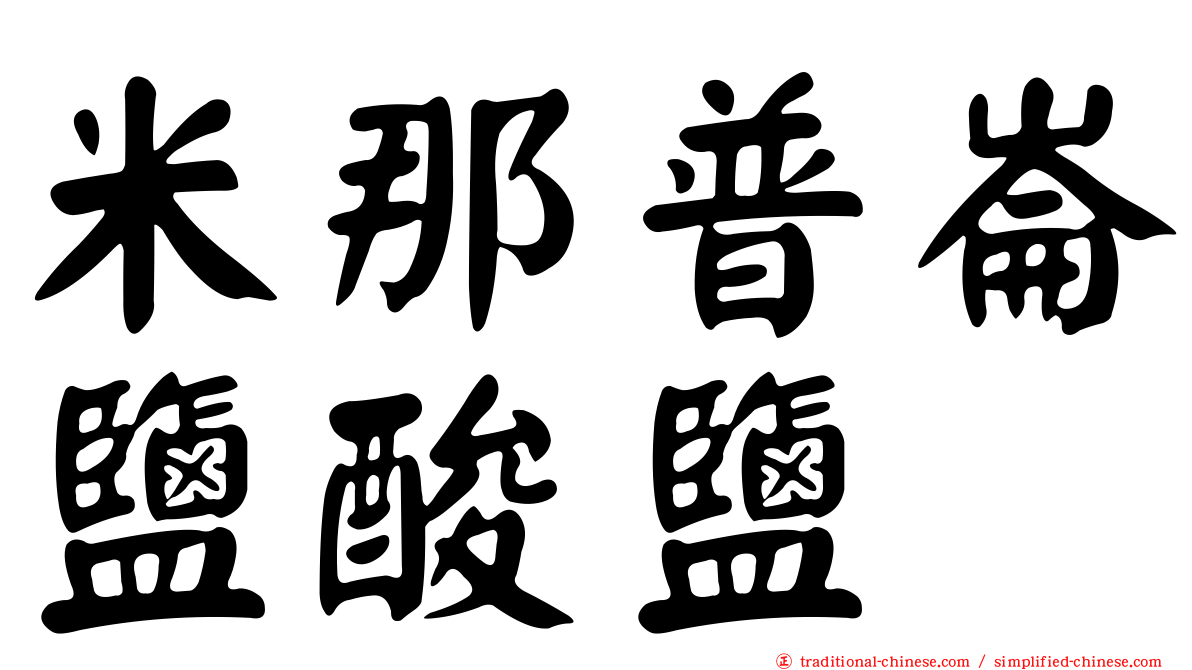 米那普崙鹽酸鹽
