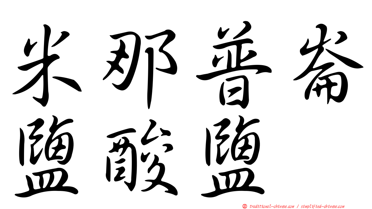 米那普崙鹽酸鹽