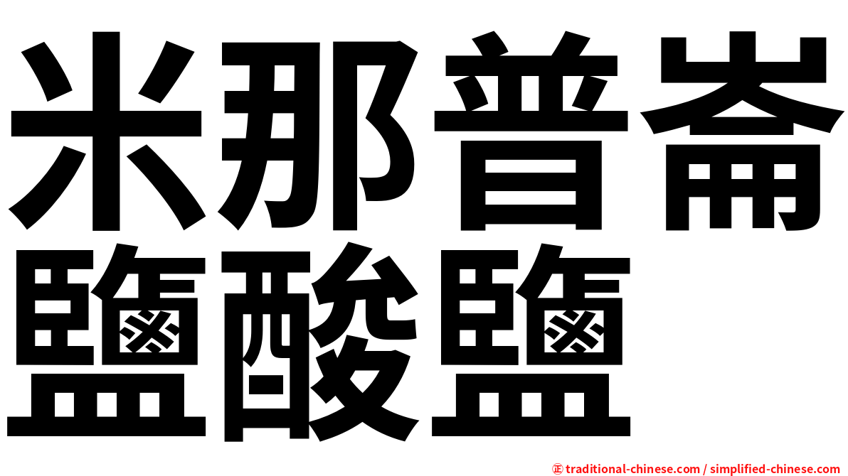 米那普崙鹽酸鹽