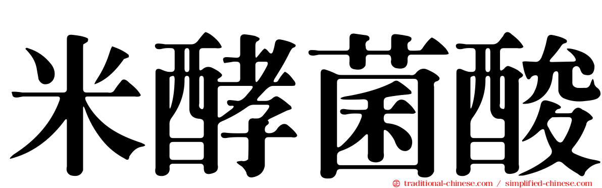 米酵菌酸