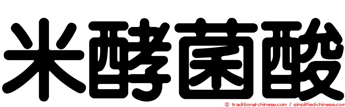 米酵菌酸