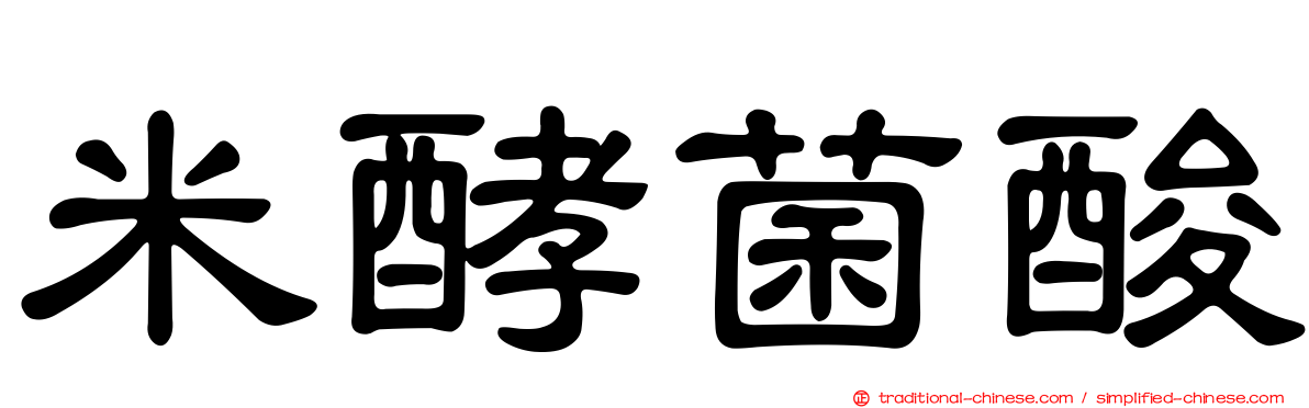 米酵菌酸