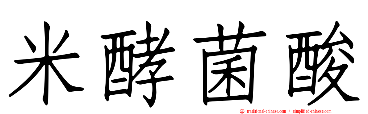 米酵菌酸