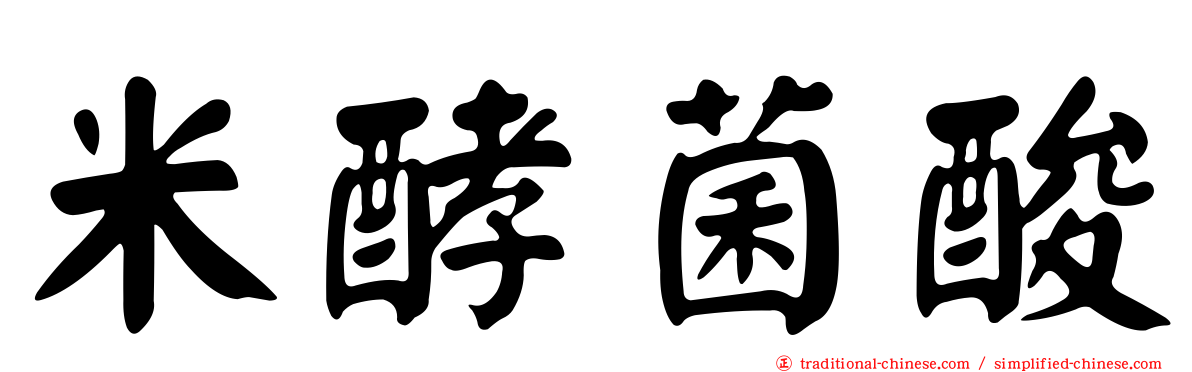 米酵菌酸