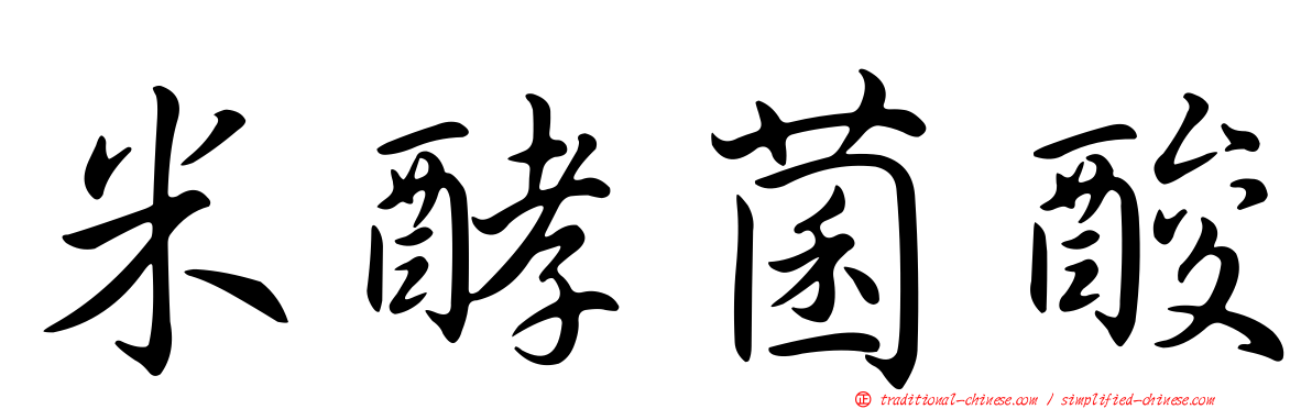 米酵菌酸