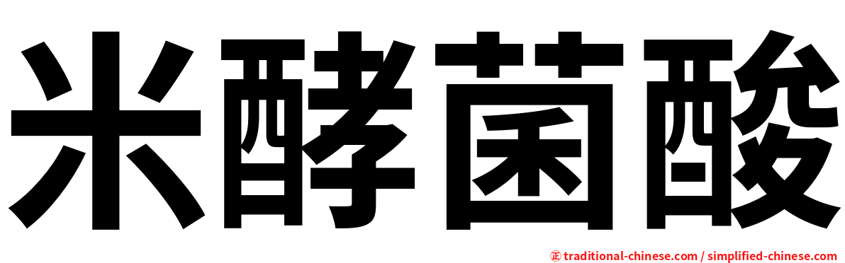 米酵菌酸
