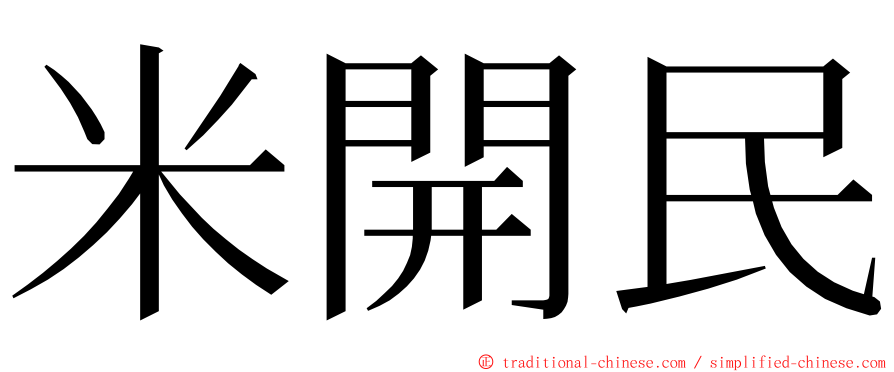 米開民 ming font