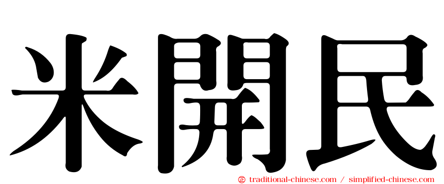 米開民