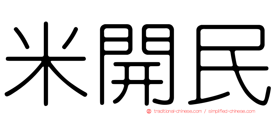 米開民