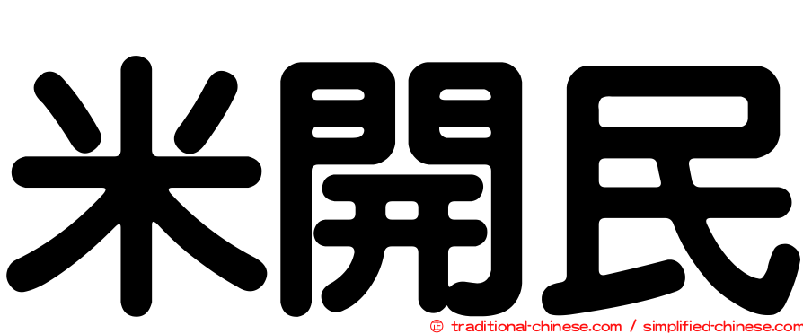 米開民