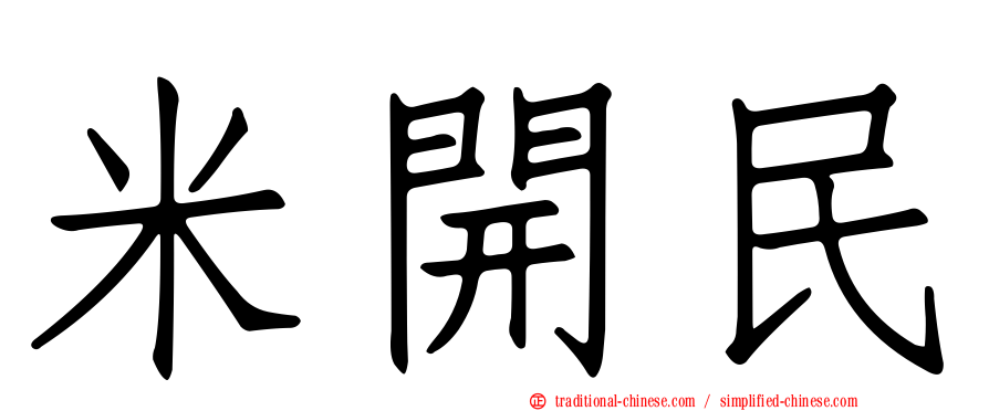 米開民