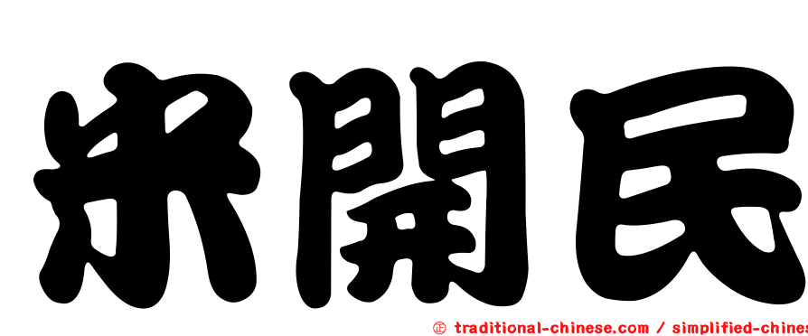 米開民