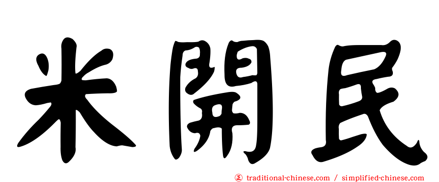 米開民