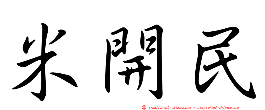 米開民