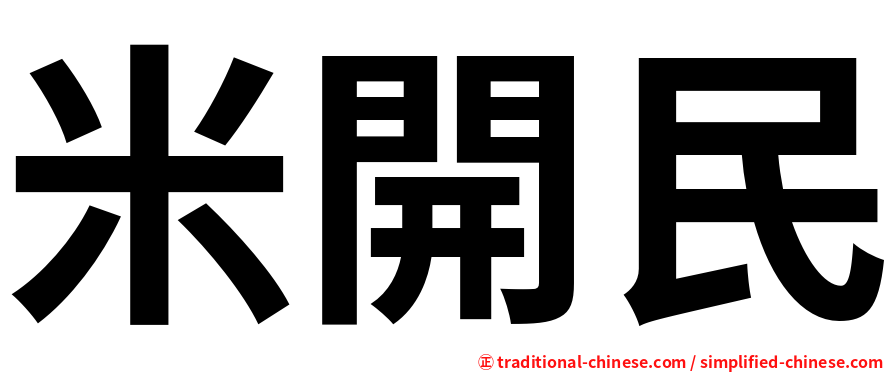 米開民