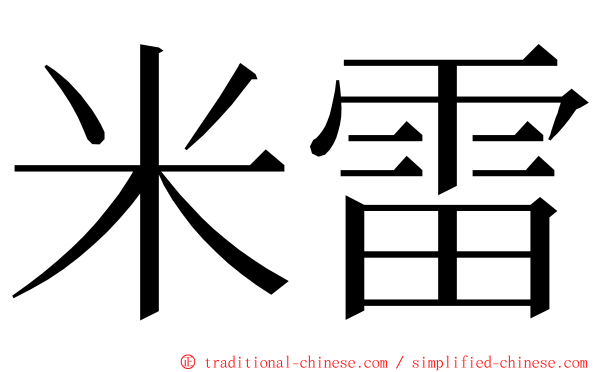 米雷 ming font