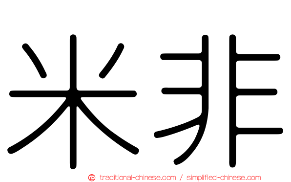米非