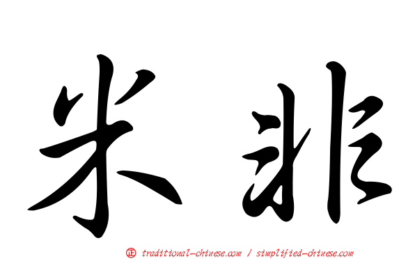 米非
