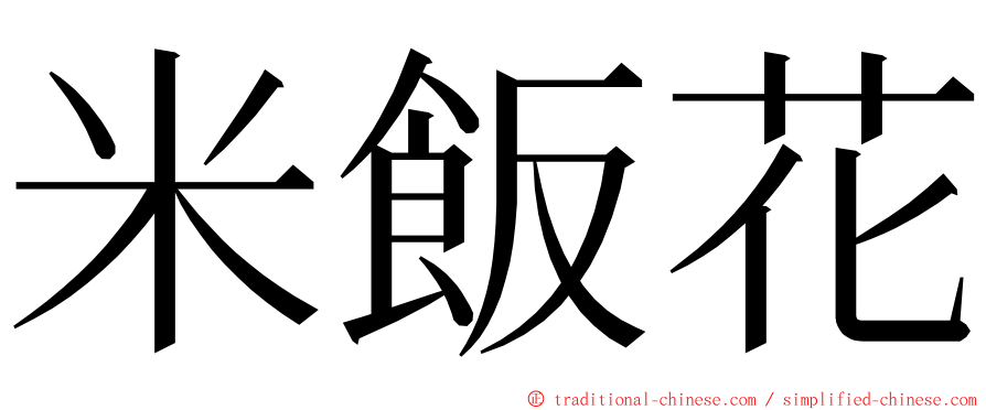 米飯花 ming font