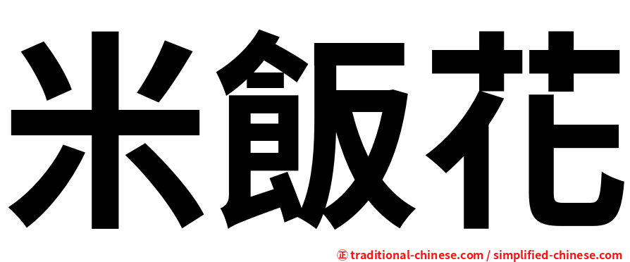 米飯花