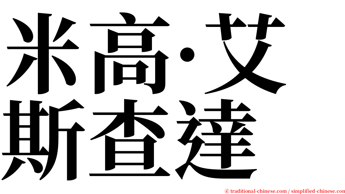 米高·艾斯查達 serif font
