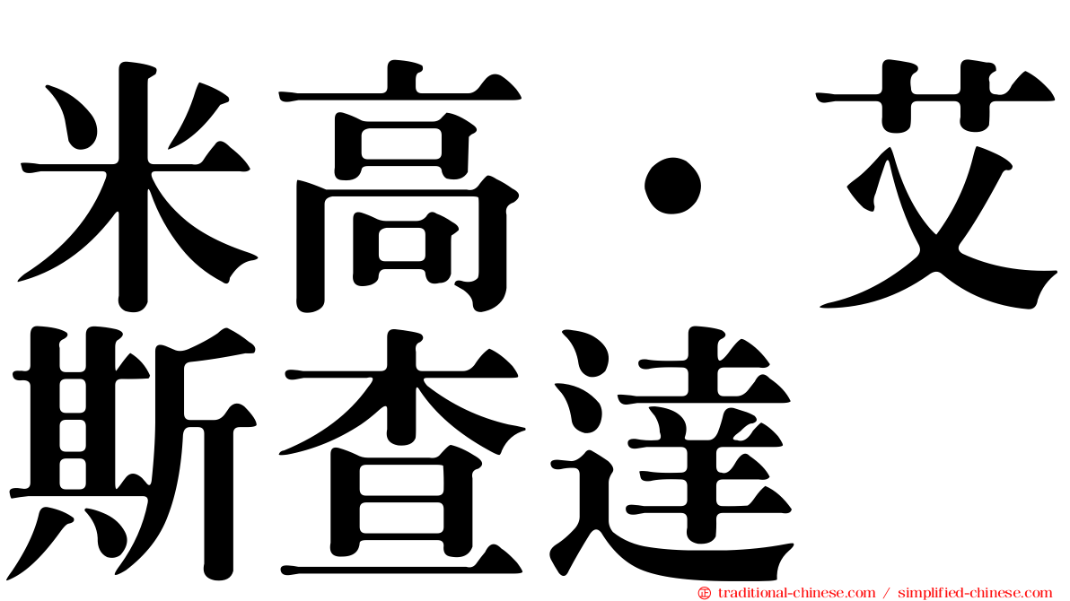 米高·艾斯查達