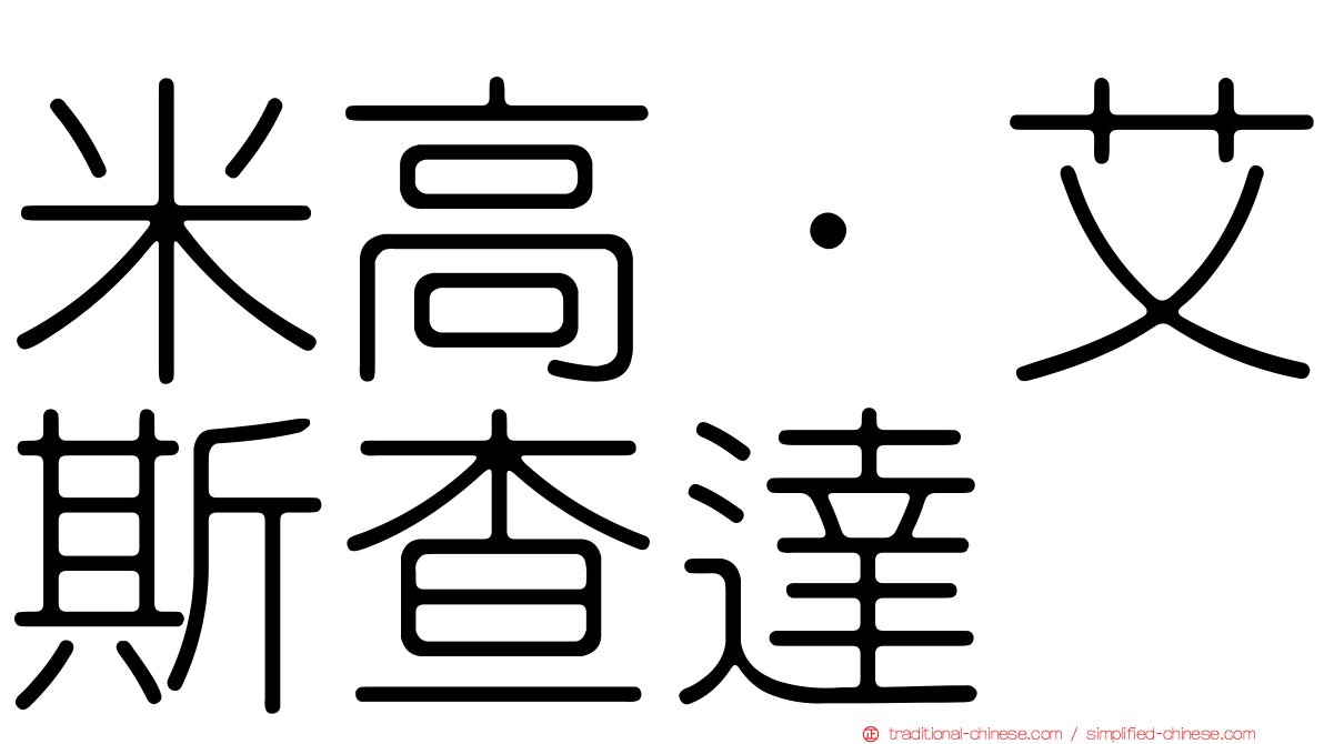 米高·艾斯查達