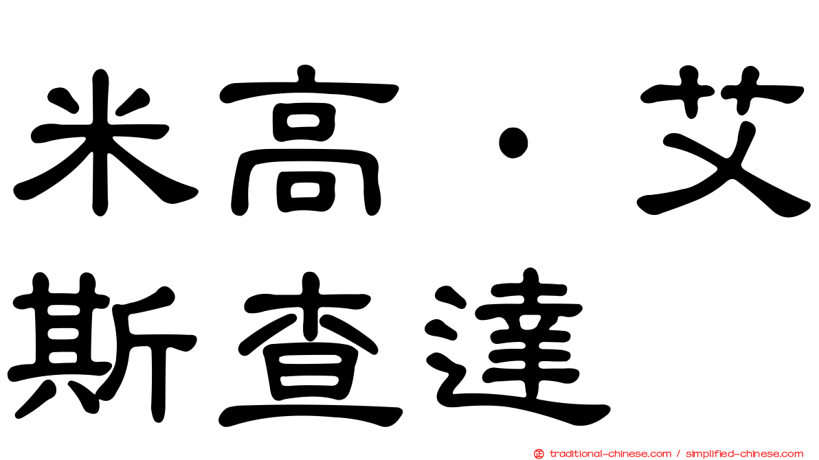 米高·艾斯查達