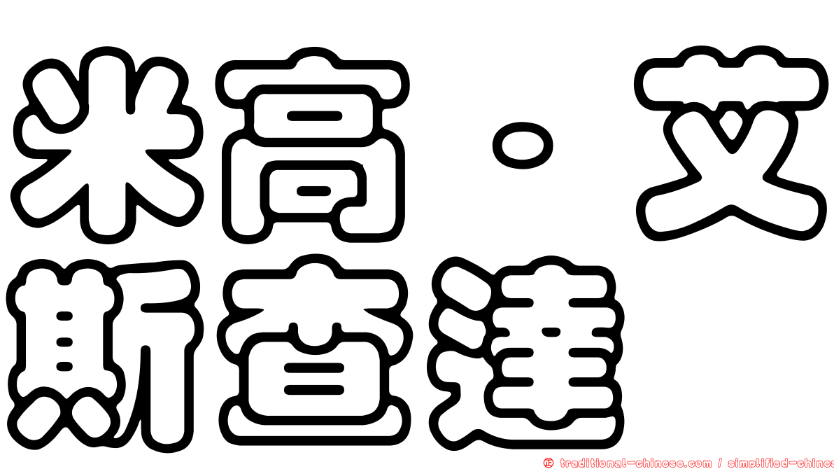 米高·艾斯查達