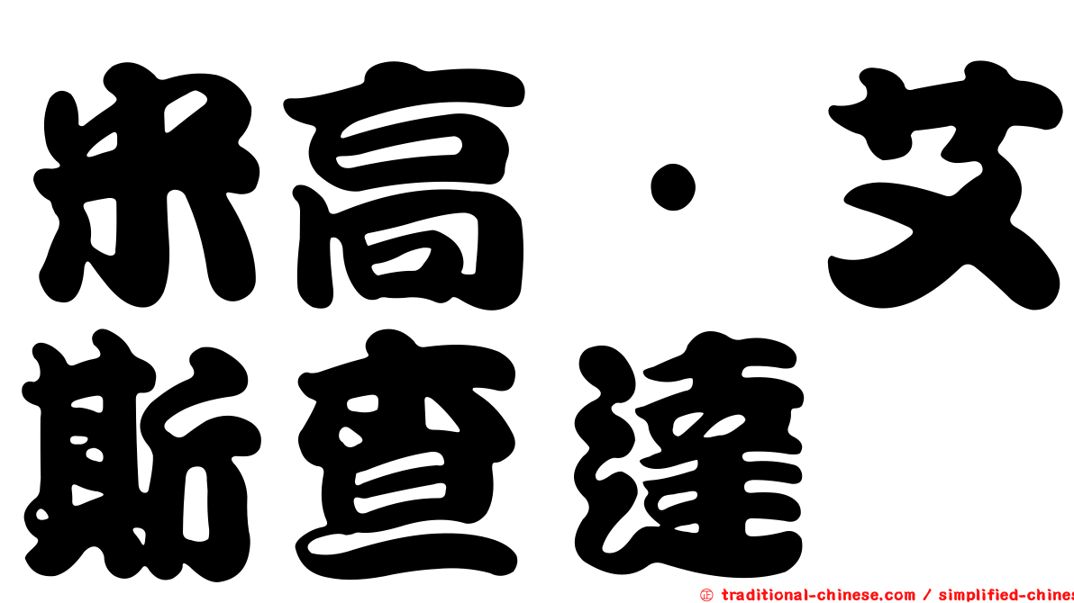 米高·艾斯查達