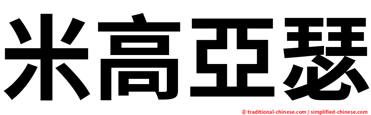 米高亞瑟