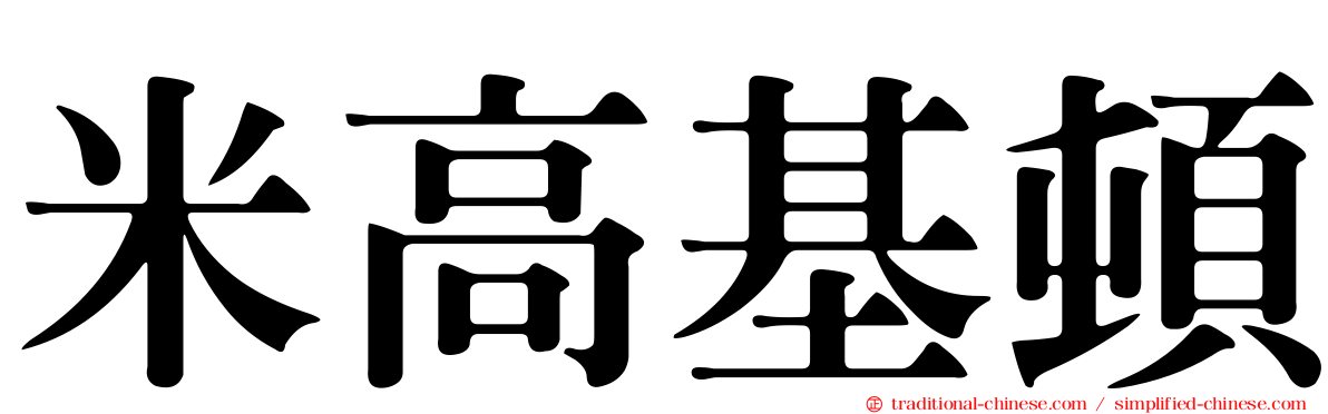 米高基頓
