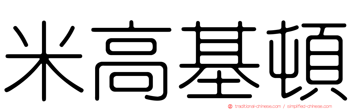 米高基頓