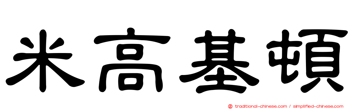米高基頓