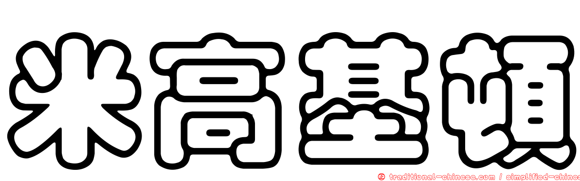 米高基頓