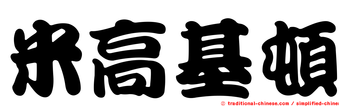 米高基頓