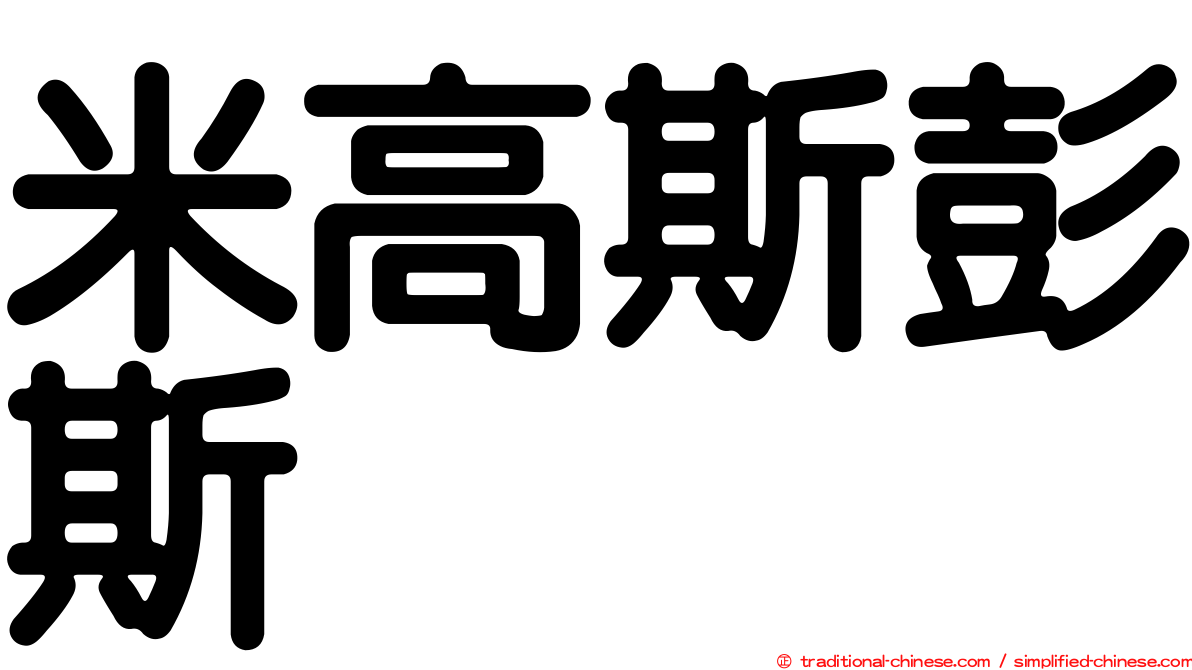 米高斯彭斯